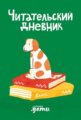 Дарья Михайлова Читательский дневник