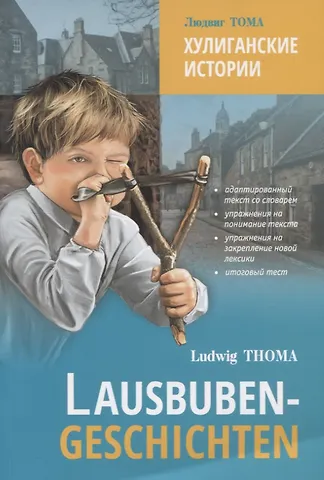 Людвиг Тома Lausbuben-geschichten / Хулиганские истории