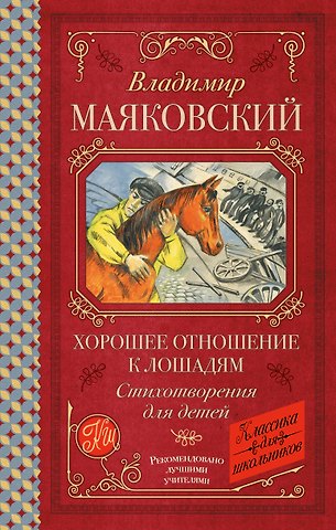 Владимир Владимирович Маяковский Хорошее отношение к лошадям. Стихотворения для детей