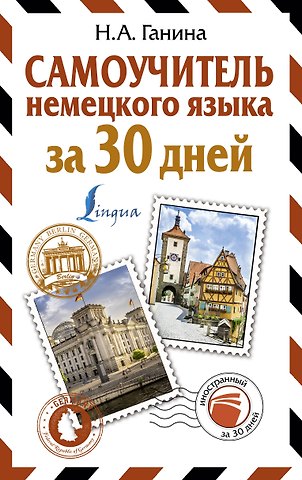 Наталия Александровна Ганина Самоучитель немецкого языка за 30 дней
