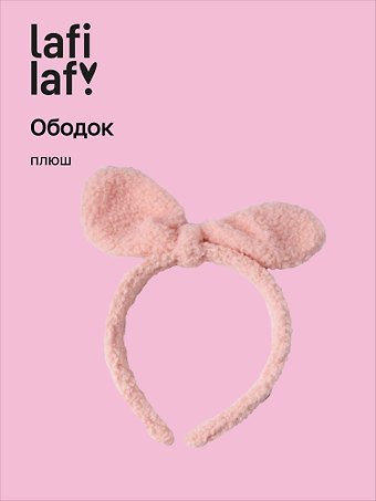 Ободок Бантик (розовый) (плюш) (12-03677-OB8) (Lafilaf)