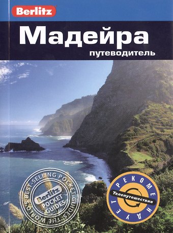Нейл Шлехт Мадейра: путеводитель