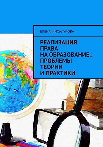 Елена Михалукова Реализация права на образование: проблемы теории и практики