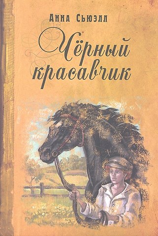 Анна Сьюэлл Черный красавчик