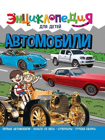 Ольга Тяжлова ЭНЦИКЛОПЕДИЯ ДЛЯ ДЕТЕЙ новые. АВТОМОБИЛИ