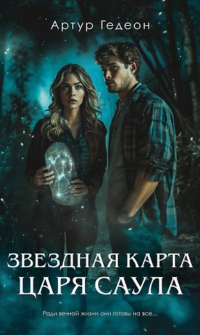 Артур Гедеон Звездная карта царя Саула