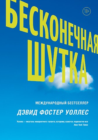 Дэвид Фостер Уоллес Бесконечная шутка
