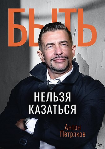 Антон Олегович Петряков Быть нельзя казаться