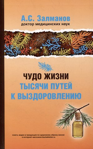 Абрам Соломонович Залманов Чудо жизни. Тысячи путей к выздоровлению