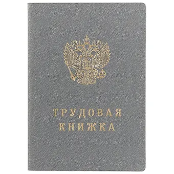 Трудовая книжка РФ, Гознак