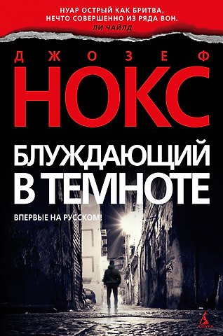 Джозеф Нокс Блуждающий в темноте