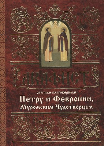 Акафист святым благоверным князю Петру и княгине Февронии, Муромским Чудотворцем