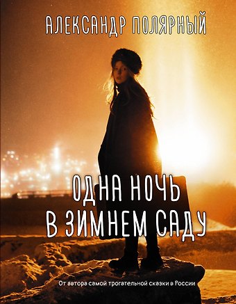 Александр Полярный Одна ночь в зимнем саду