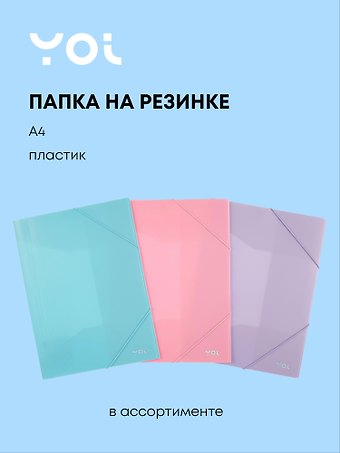 Папка на резинке А4 Pastel пластик 0,5мм, Yoi