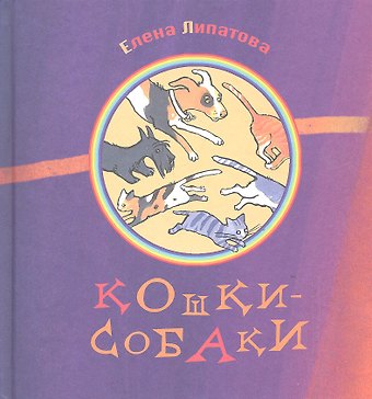 Елена Владимировна Липатова Кошки-собаки : Сборник стихов