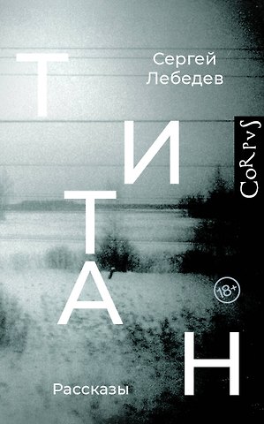 Сергей Сергеевич Лебедев Титан: рассказы