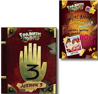 Алекс Хирш Комплект из 2 книг: Гравити Фолз. Дневник 3 + Гравити Фолз. Дневник Диппера и Мэйбл. Тайны, приколы и веселье нон-стоп!