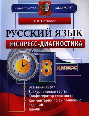 Галина Николаевна Потапова Экспресс-диагностика. Русский язык. 8 класс / 2-е изд., перераб. и доп.