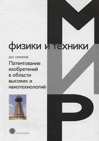 Дмитрий Юрьевич Соколов Патентование изобретений в области высоких и нанотехнологий
