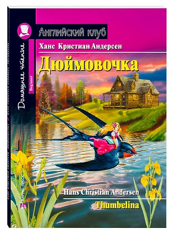 Ганс Христиан Андерсен Дюймовочка/Thumbelina. Домашнее чтение с заданиями по ФГОС. Английский клуб