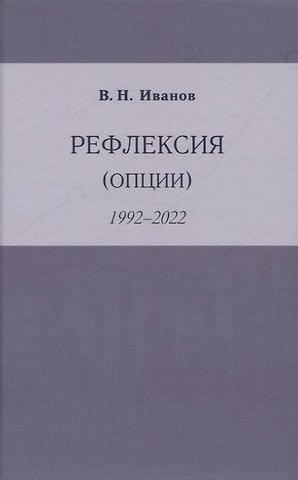 Вилен Николаевич Иванов Рефлексия (опции)
