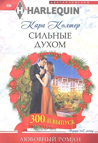 Сильные духом