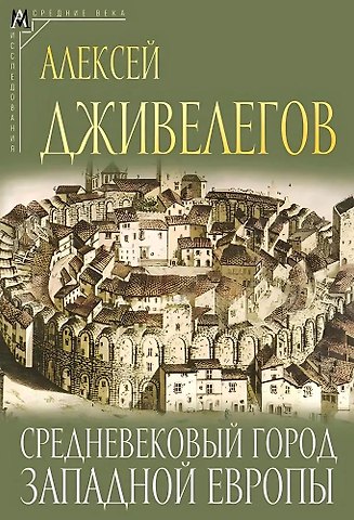 Алексей Карпович Дживелегов Средневековый город Западной Европы