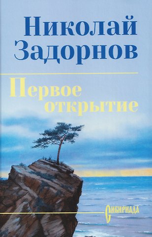 Николай Павлович Задорнов Первое открытие