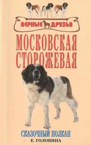 Елена Владимировна Головина Московская сторожевая. Сказочный полкан