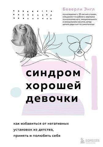 Беверли Энгл Синдром хорошей девочки. Как избавиться от негативных установок из детства, принять и полюбить себя