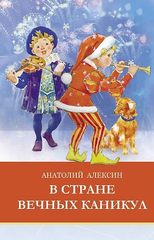 Анатолий Георгиевич Алексин В стране вечных каникул