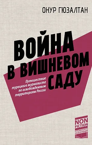 Онур Гюзалтан Война в вишнёвом саду