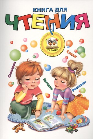 Любовь Васильевна Яковенко Книга для чтения (мягкий формат)