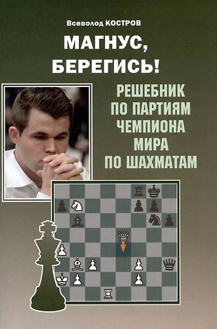 Всеволод Викторович Костров Магнус, Берегись! Решебник по партиям чемпиона мира по шахматам
