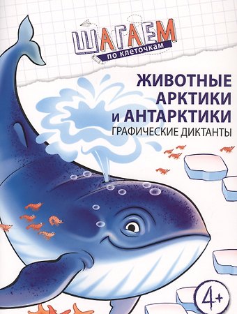 Наталья Александровна Модель Животные Арктики и Антарктики. Графические диктанты