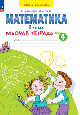 Евгения Павловна Бененсон, Лариса Самуиловна Итина Математика. 1 класс. Рабочая тетрадь. В 4 частях. Часть 4