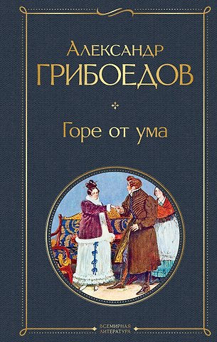 Александр Сергеевич Грибоедов Горе от ума