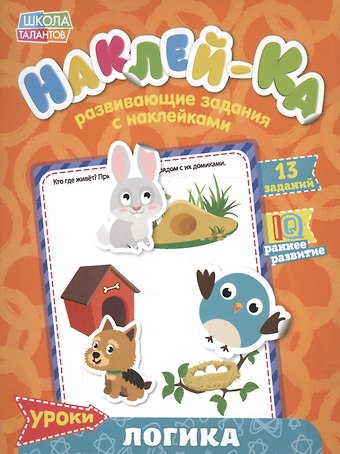 Книга с наклейками Уроки. Логика