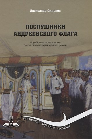 А. Анатольевич Смирнов Послушники Андреевского флага