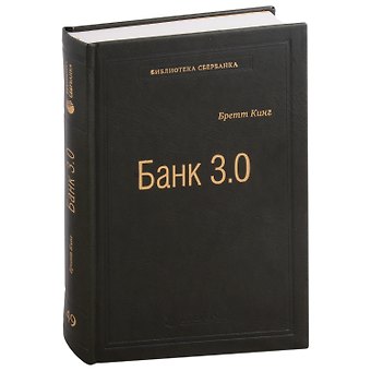 Бретт Кинг Банк 3.0. Почему сегодня банк - это не то, куда вы ходите, а то, что вы делаете. Том 49