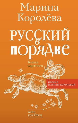 Марина Александровна Королева Русский в порядке
