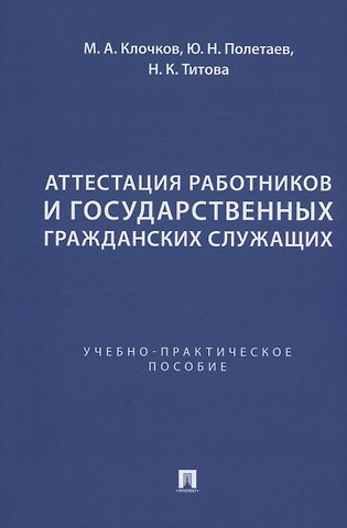 Марк Александрович Клочков, Юрий Николаевич Полетаев Аттестация работников и государственных гражданских служащих