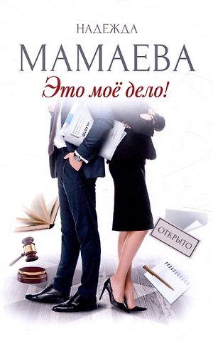 Надежда Мамаева Это мое дело (с автографом)