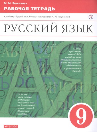 Марина Михайловна Литвинова Русский язык. 9 класс. Рабочая тетрадь. К учебнику Русский язык. 9 класс под редакцией М.М. Разумовской
