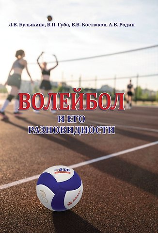 Лариса Владимировна Булыкина, Владимир Петрович Губа Волейбол и его разновидности