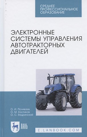 Олег Иванович Поливаев Электронные системы управления автотракторных двигателей. Учебное пособие для СПО