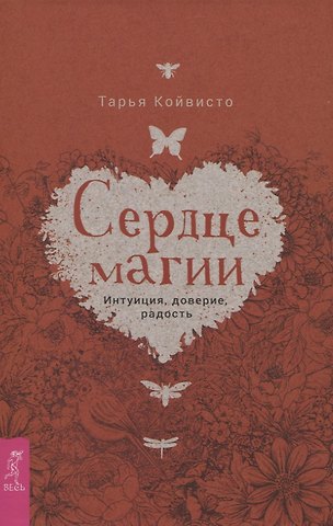 Тарья Койвисто Сердце магии. Интуиция, доверие, радость