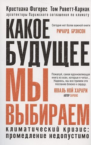 Кристиан Фигерес Какое будущее мы выбираем