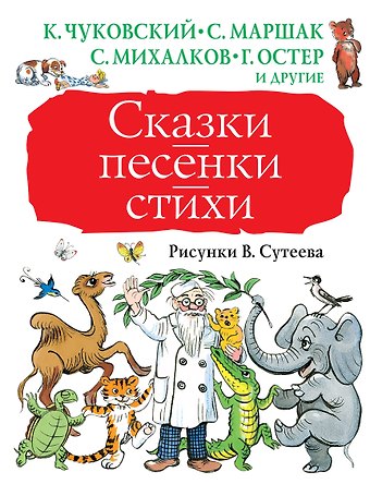Сергей Владимирович Михалков, Самуил Яковлевич Маршак, Корней Иванович Чуковский Сказки, песенки, стихи