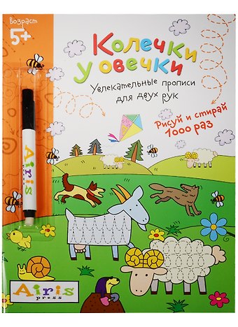 Елена Николаевна Куликова Рисуй и стирай. 5+ Колечки у овечки (с фломастером). Многоразовая раскраска